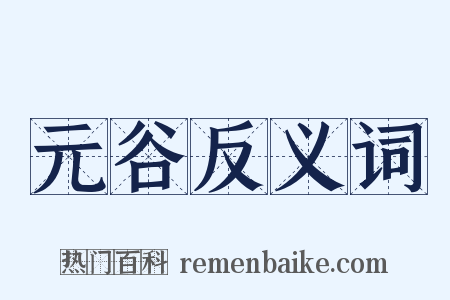元谷反义词是什么意思的图片